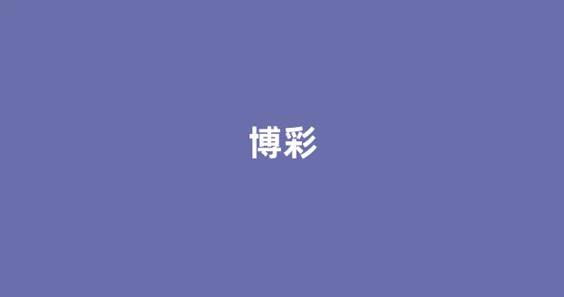 网上博彩开户