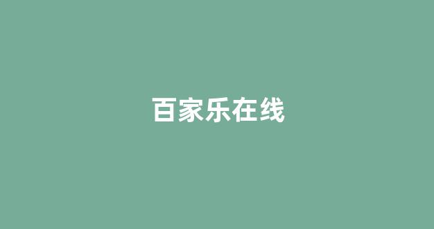 澳门威尼斯人网上开户