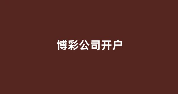 线上博彩开户