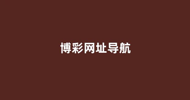 在线博彩开户