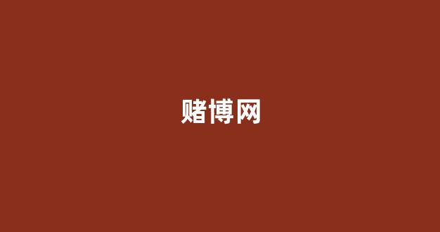 博彩导航网