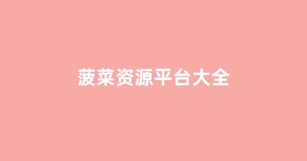 最全菠菜网大全