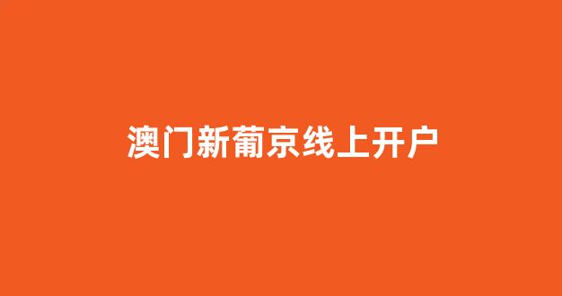 澳门线上赌场