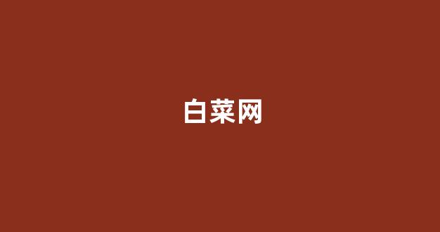 澳门葡京平台