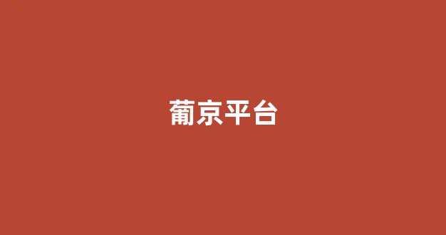 注册送白菜